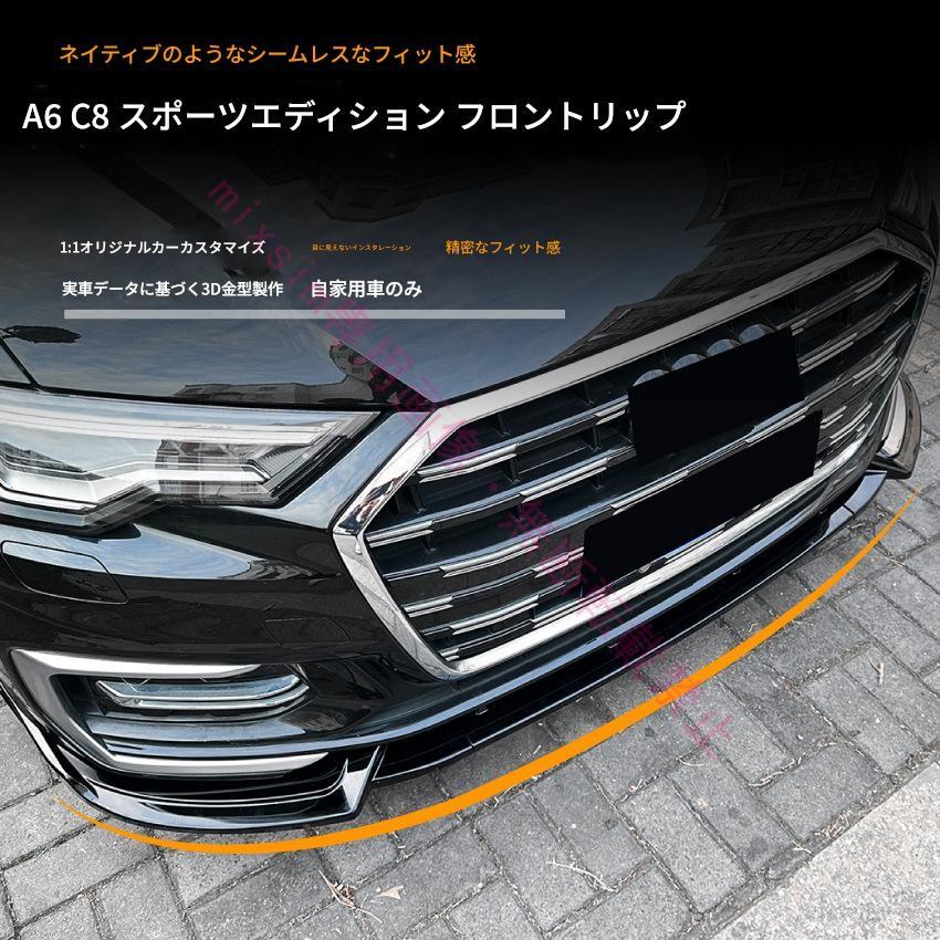 Audi A6 C8 S line 2018年〜2025年対応 フロントスポイラー フロントリップスポイラー スポイラー リアスポイラー 分割式 車 ドレスアップ カー用品 |  | 01