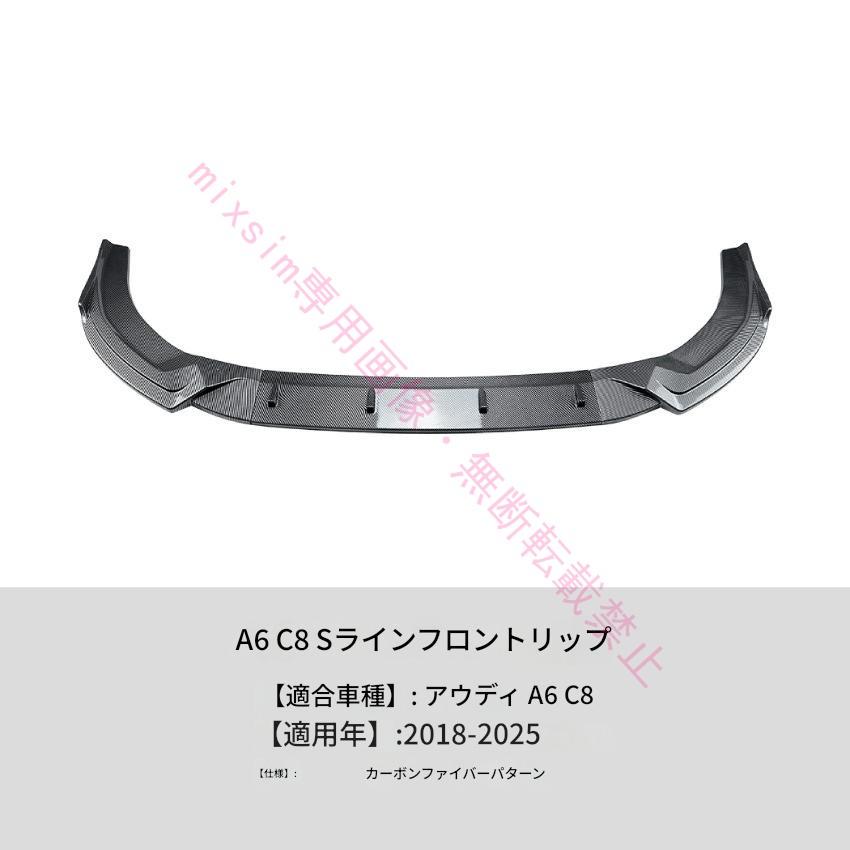 Audi A6 C8 S line 2018年〜2025年対応 フロントスポイラー フロントリップスポイラー スポイラー リアスポイラー 分割式 車 ドレスアップ カー用品 |  | 05