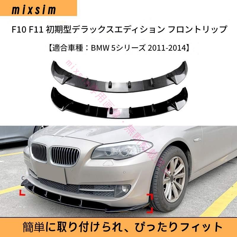 BMW BMW 5シリーズ F10 F11 前期型 標準仕様 2011年 2014年対応