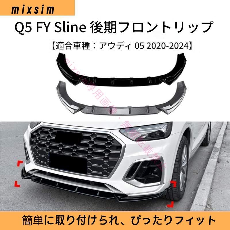 Audi Q5 FY 後期型 S line 2020年〜2024年対応 フロントスポイラー フロントリップスポイラー スポイラー リアスポイラー 分割式 車 ドレスアップ カー用品 | 