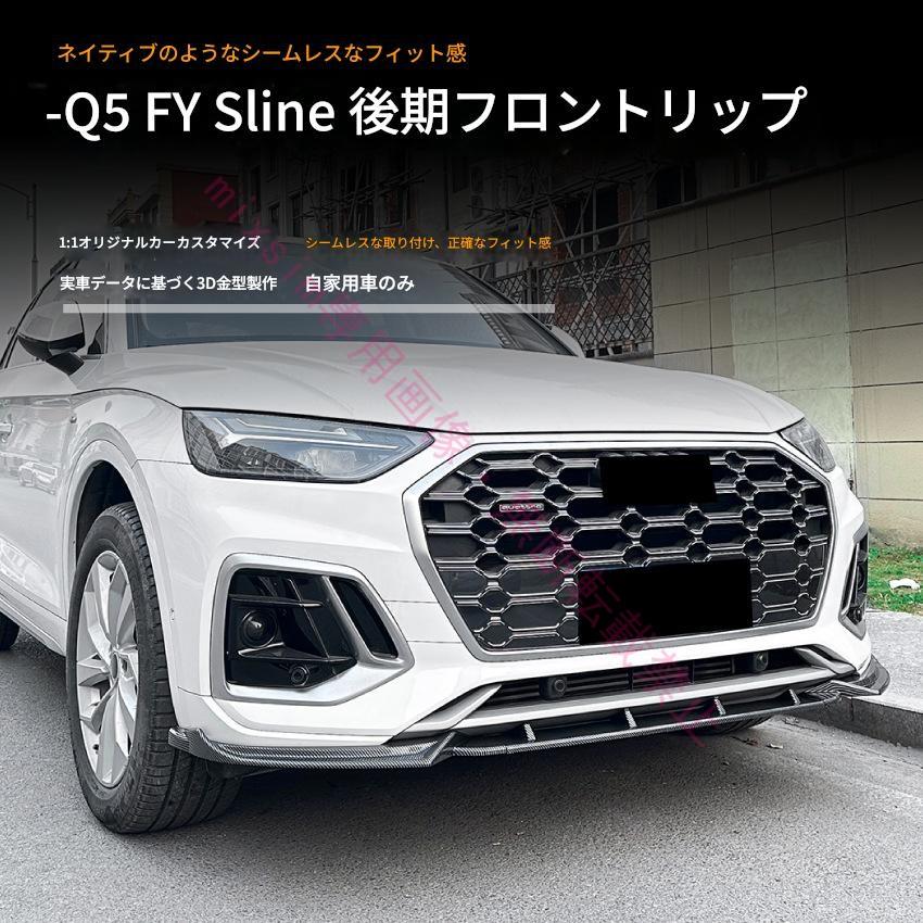 Audi Q5 FY 後期型 S line 2020年〜2024年対応 フロントスポイラー フロントリップスポイラー スポイラー リアスポイラー 分割式 車 ドレスアップ カー用品 |  | 01
