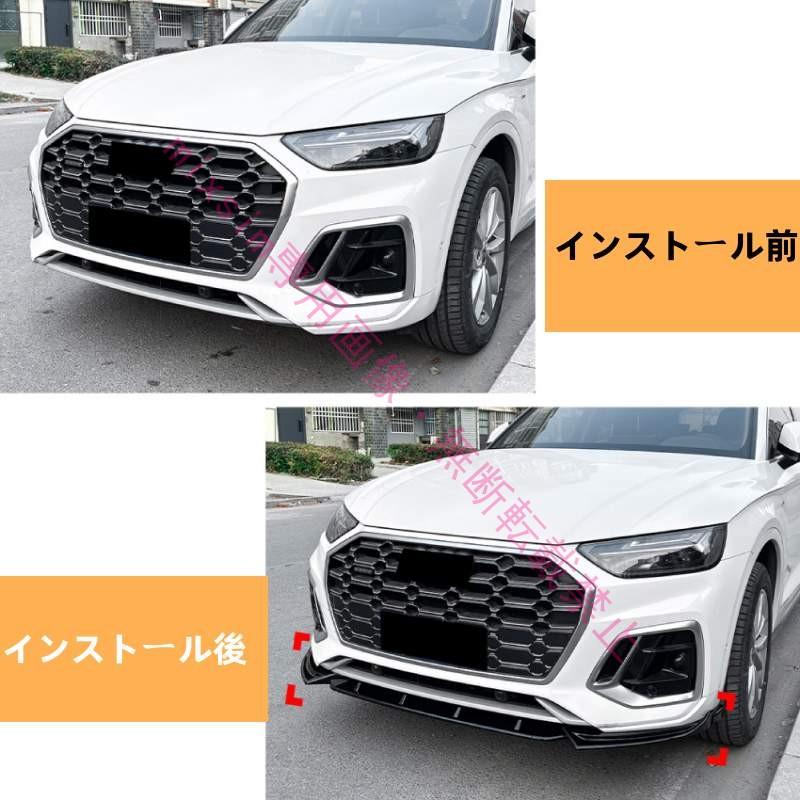 Audi Q5 FY 後期型 S line 2020年〜2024年対応 フロントスポイラー フロントリップスポイラー スポイラー リアスポイラー 分割式 車 ドレスアップ カー用品 |  | 03