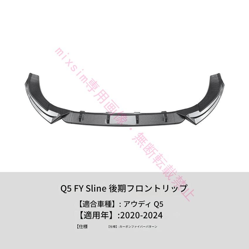 Audi Q5 FY 後期型 S line 2020年〜2024年対応 フロントスポイラー フロントリップスポイラー スポイラー リアスポイラー 分割式 車 ドレスアップ カー用品 |  | 06