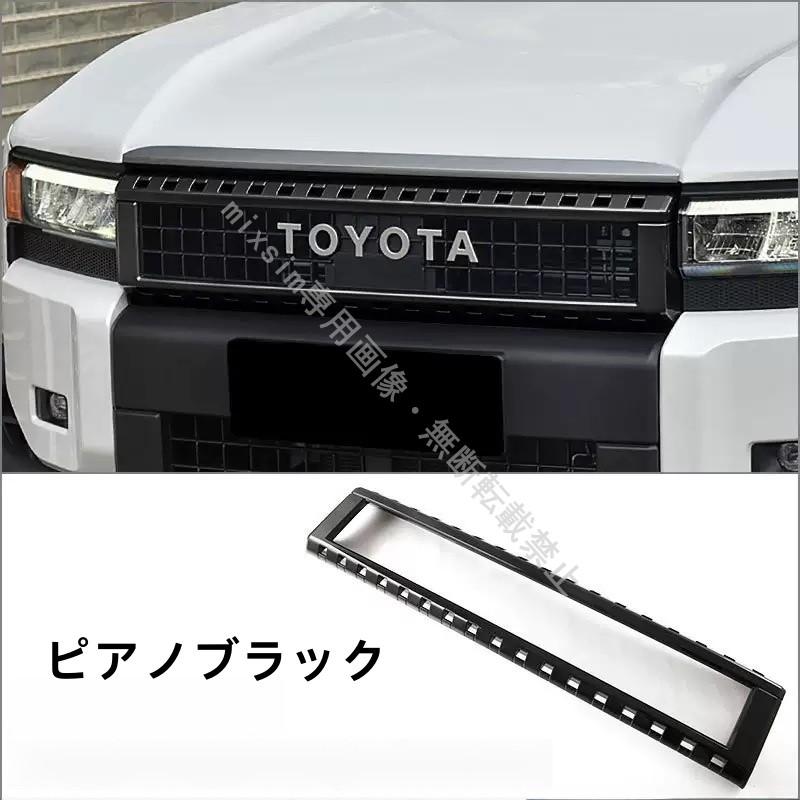 フロントグリルガーニッシュ ランドクルーザー 250 ランクル250 外装 カスタム パーツ アクセサリー_2