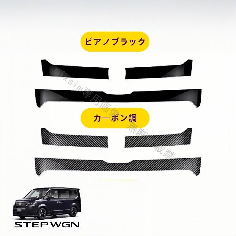 ステップワゴンRP8 フロントグリルカバー フロントグリルガーニッシュ フロントグリルカバー ステップワゴン RP6