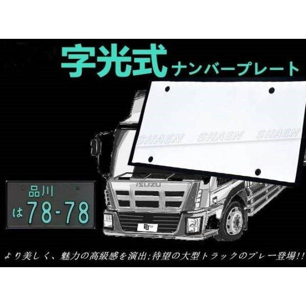 大型 トラック用 LED 字光ナンバー プレート 2枚 12V/24V 兼用