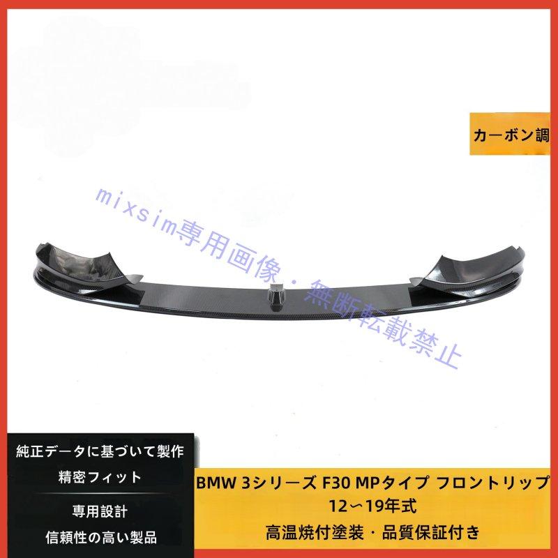  3シリーズ F30用 フロントリップスポイラー グロスブラック BMW BMW 3シリーズ フロントリップ F30 フロントリップスポイラー