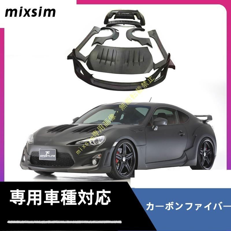 カーボンファイバー ボディキット パーツ ブラック Toyota 86 / BRZ カーボン ボディキット 大型 改装パーツ 工場直送