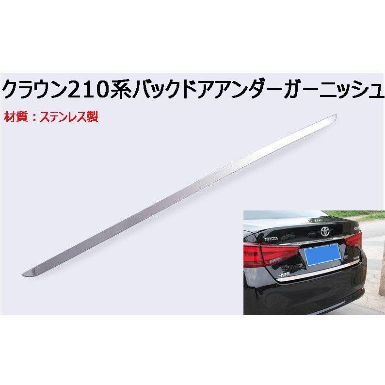 210系クラウン　純正リアメッキガーニッシュ トヨタ（TOYOTA） クラウン210系専用設計リアゲートトリム バックドア