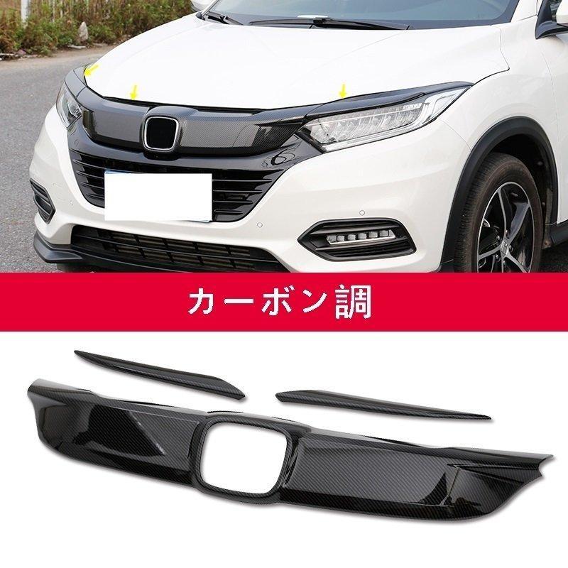 ホンダ ヴェゼル VEZEL 用 フロント グリル ラジエータグリル ガード