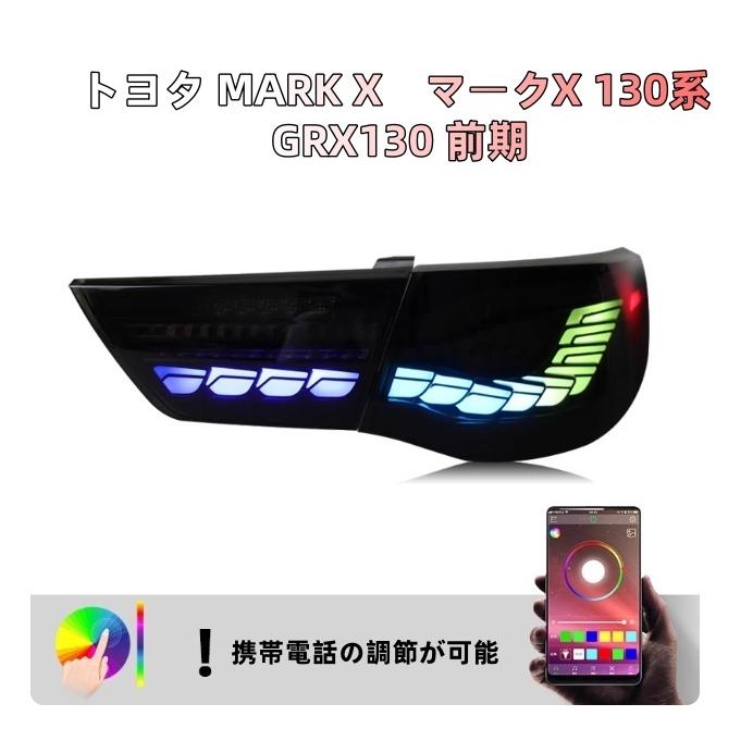 送料無料 流れるウインカー テールランプ「トヨタ MARK X マークX 130