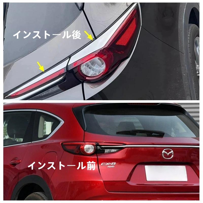 マツダ（Mazda） テールランプガーニッシュ CX 8 KG系 専用 パーツ