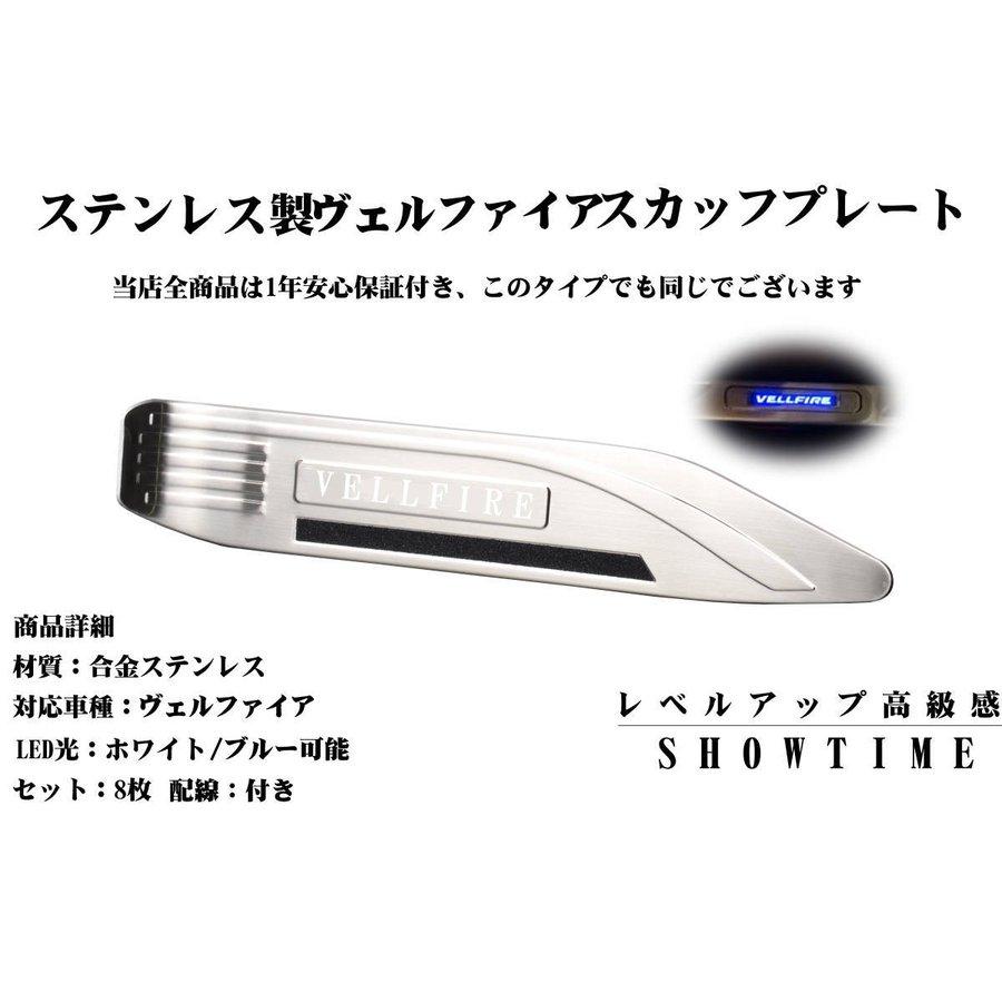 新型ヴェルファイア30系LEDスカッフプレート8ピースセット上下段青発光