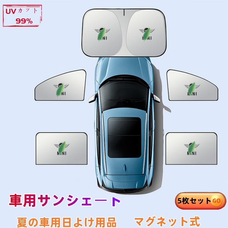 MINI（ミニ） F60 車用サンシェード 5枚セット フロント・リア