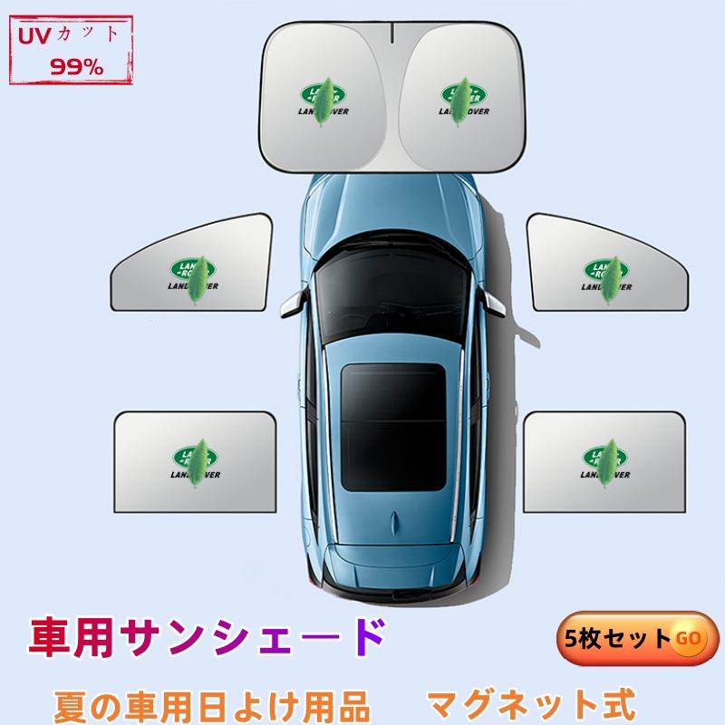 ランドローバー（LAND ROVER） ディフェンダー 車用サンシェード 5枚