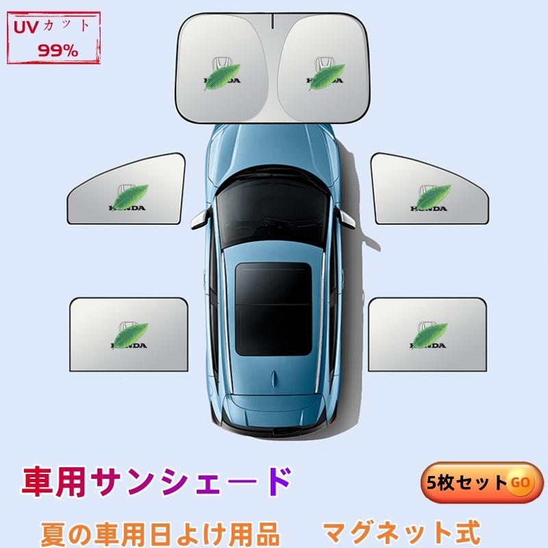 ホンダ　シャトル専用　プライバシーサンシェード （リア用５点セット） ホンダ（HONDA） シャトル スパイク 車用サンシェード 5枚セット