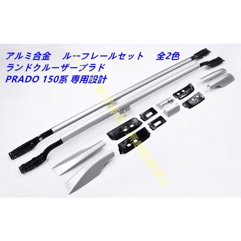 高品質 ルーフレール【ランドクルーザープラド PRADO ランクル 150系 