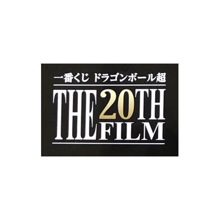 ドラゴンボール 一番くじ ドラゴンボール超 THE 20th FILM G賞