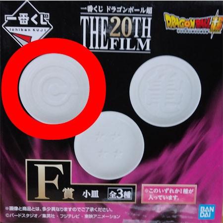 ドラゴンボール 一番くじ ドラゴンボール超 THE 20th FILM F賞 小皿