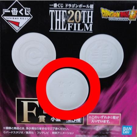 ドラゴンボール 一番くじ ドラゴンボール超 THE 20th FILM F賞 小皿 四