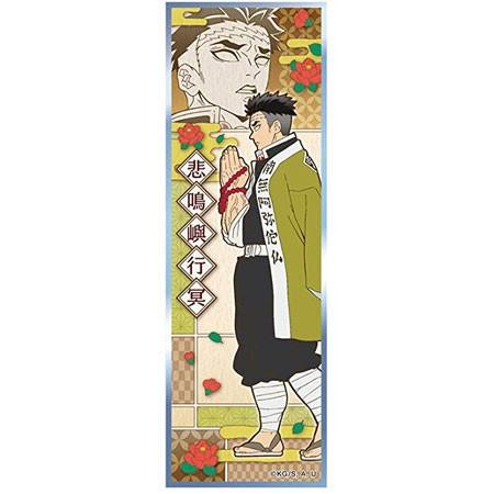 エンスカイ 鬼滅の刃 ロングステッカーガム No.24 悲鳴嶼行冥 単品