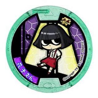 BANDAI 妖怪メダルガチャ零vol.1 花子さん ノーマル 全品送料無料 新品  