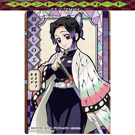 ステンドグラスカード　胡蝶しのぶ　カード　鬼滅の刃 BANDAI（バンダイ） 鬼滅の刃 ステンドグラスカード パックver