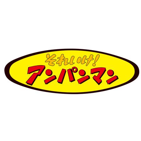 それいけ！アンパンマン てあそびアンパンマン5 ばいきんまん