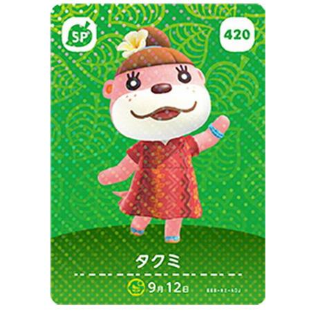 任天堂 あつまれ どうぶつの森 amiiboカード 第5弾 420 タクミ