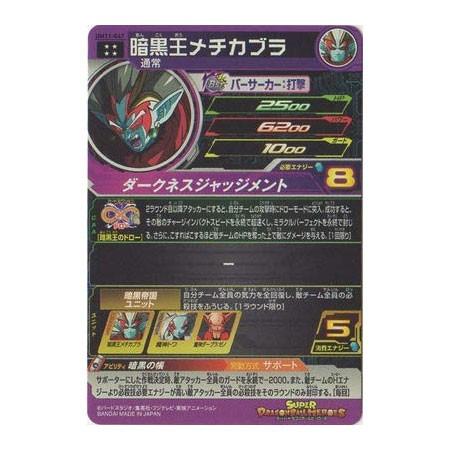 スーパードラゴンボールヒーローズ UM11-047 暗黒王メチカブラ UR
