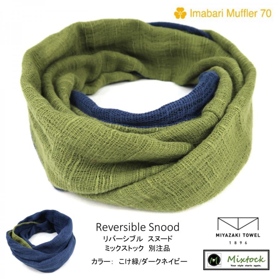 Miyazaki Towel みやざきタオル リバーシブル スヌード ミックストック 別注品 カラー こけ緑 ダークネイビー 今治マフラー メンズ レディース Peaquxzccp Mixtock ミックストック 通販 Yahoo ショッピング