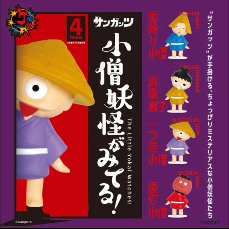 情熱プロダクト 小僧妖怪がみてる! 全4種セット サンガッツ ケン