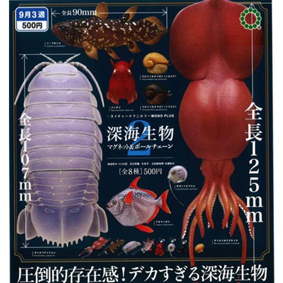NTC MONO+ 深海生物 マグネット＆ボールチェーン2 全8種セット