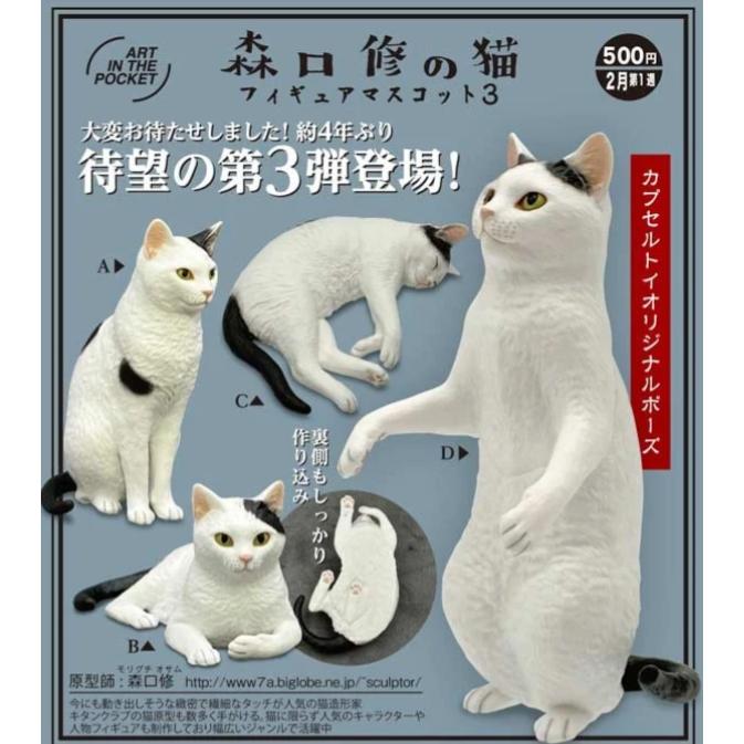 森口修の猫 フィギュアマスコット3 全4種セット キタンクラブ