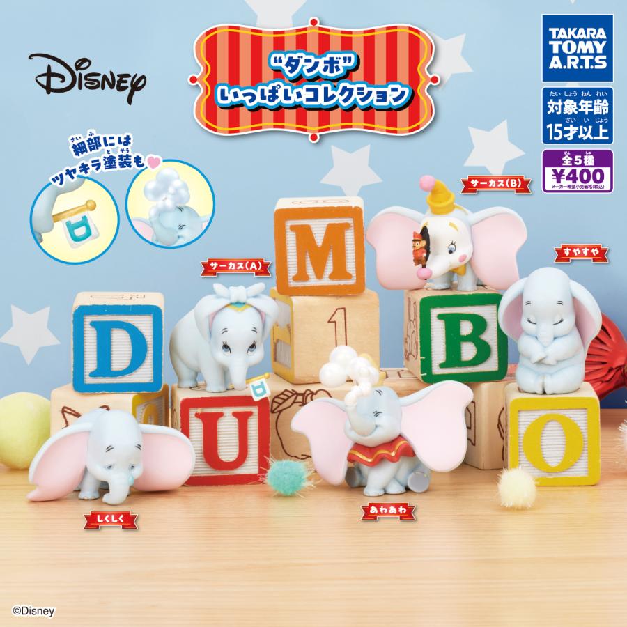 ダンボ いっぱいコレクション 全5種セット タカラトミーアーツ