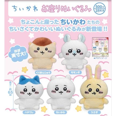 ちいかわぬいぐるみセット ちいかわ プライズ 8個ぬいぐるみセット