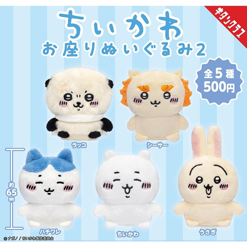 ちいかわ お座りぬいぐるみ2 全5種セット キタンクラブ 