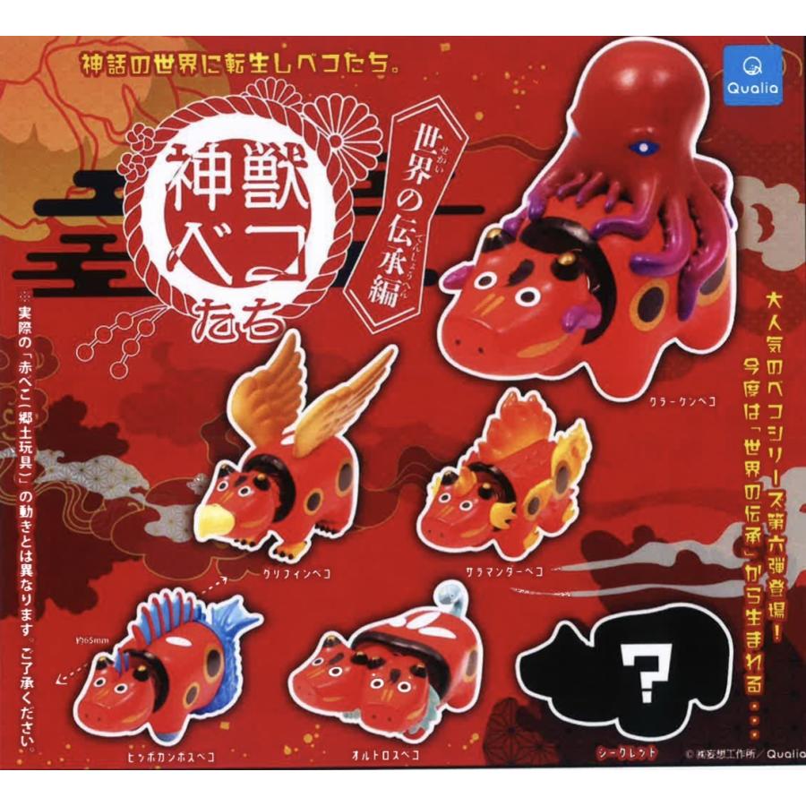 神獣ベコたち 世界の伝承編 シークレット入り全6種フルセット 神獣ベコたち 世界の伝承編 シークレット入り全6種フルセット