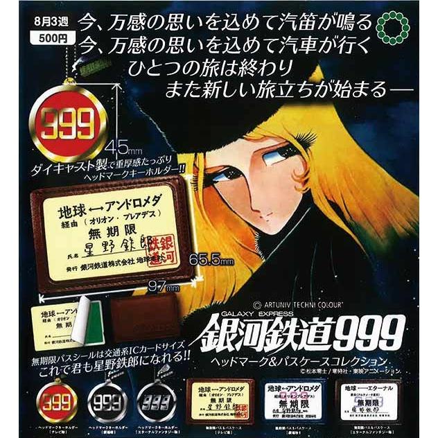 ATC 銀河鉄道999 ヘッドマーク&パスケースコレクション 全6種セット