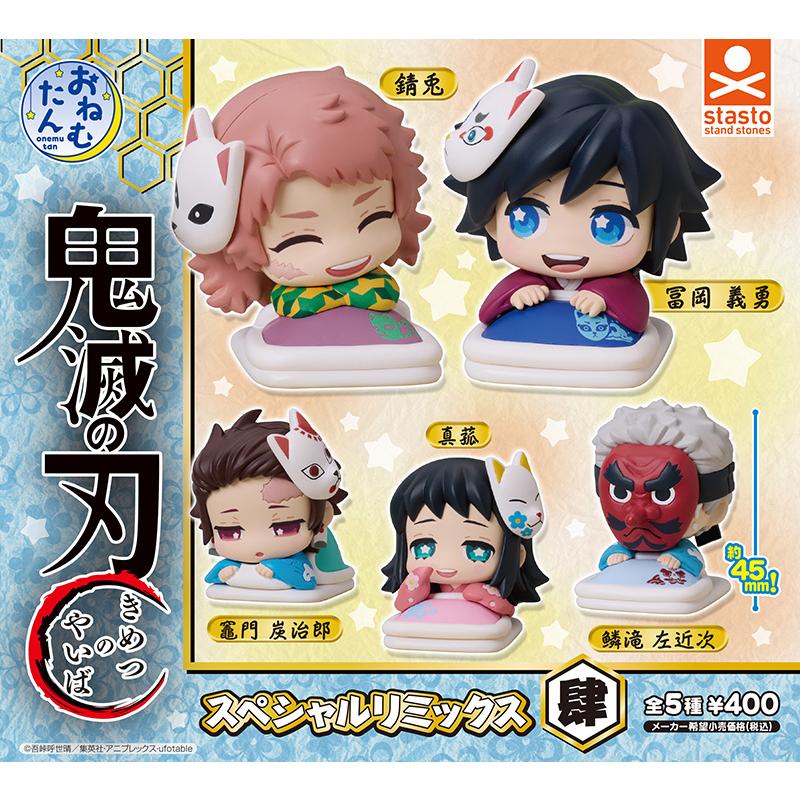 おねむたん 鬼滅の刃 スペシャルリミックス肆 全5種セット スタンド
