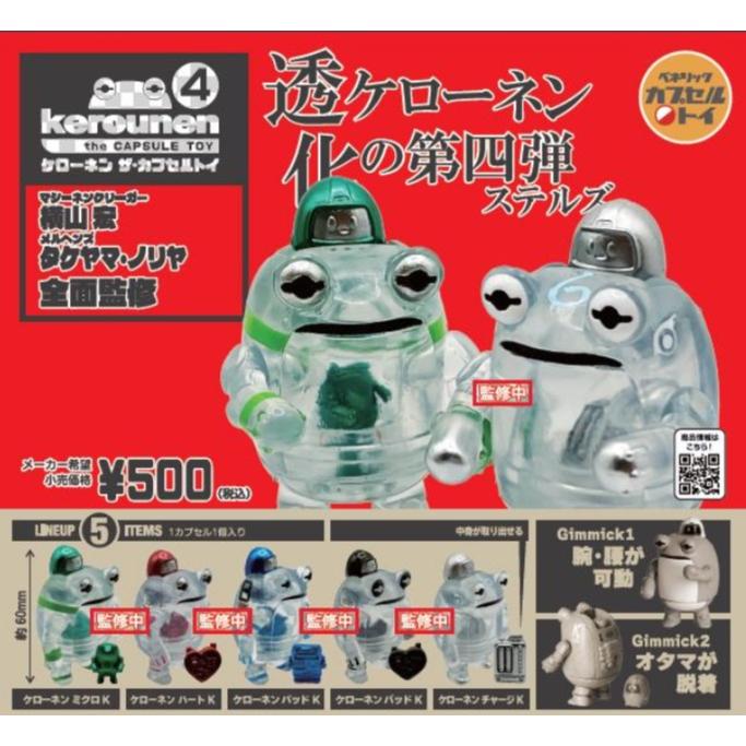 ケローネン ザ・カプセルトイ4 全5種セット ベネリック : ミックストイ