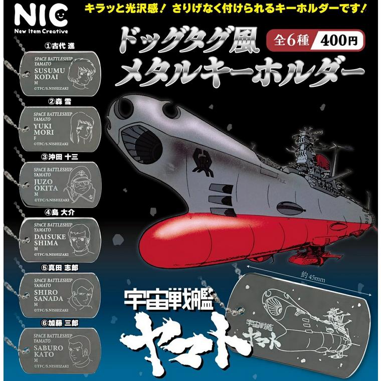 宇宙戦艦ヤマト ドッグタグ風メタルキーホルダー 全6種セット NIC
