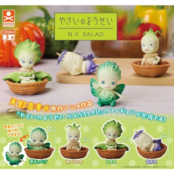 やさいのようせい フィギュアコレクション N.Y SALAD 全4種セット
