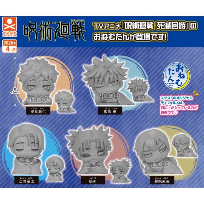 おねむたん 呪術廻戦 死滅回遊 全5種セット スタンドストーンズ