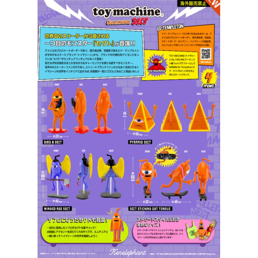 トイマシーン コレクタブル セクト 全4種セット ケンエレファント