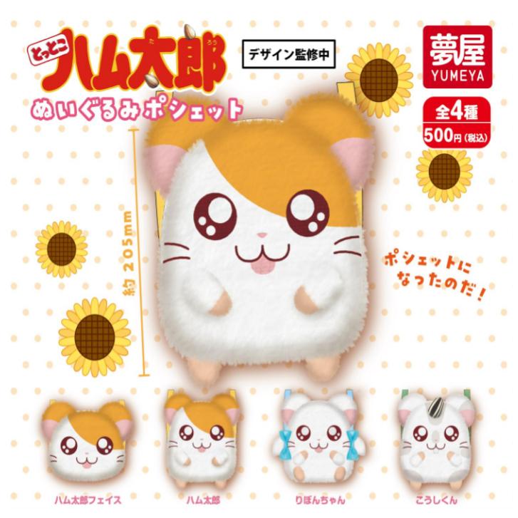 とっとこハム太郎 ぬいぐるみポシェット 全4種セット 夢屋 : ミックス