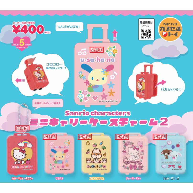 チャーミーキティ ミニキャリーバッグ ケース フィギュア マスコット 5