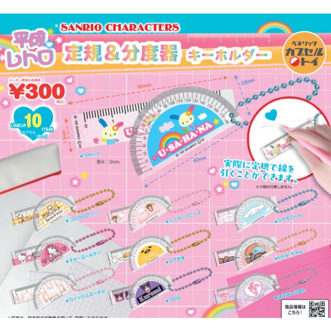 サンリオキャラクターズ 平成レトロミニ定規＆分度器キーホルダー 全10