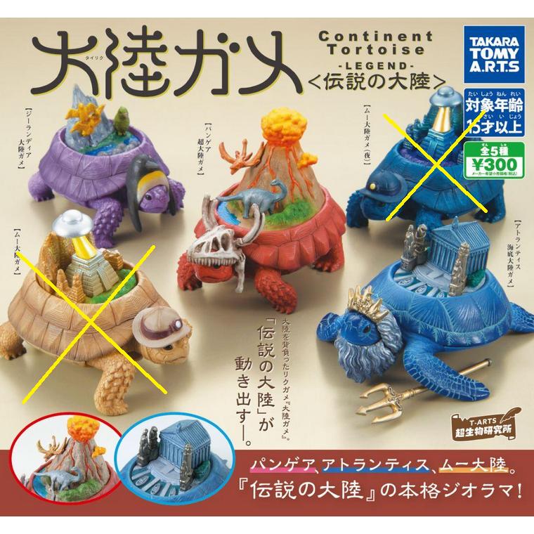 大陸ガメ -タイリクガメ- 伝説の大陸 3種セット タカラトミーアーツ