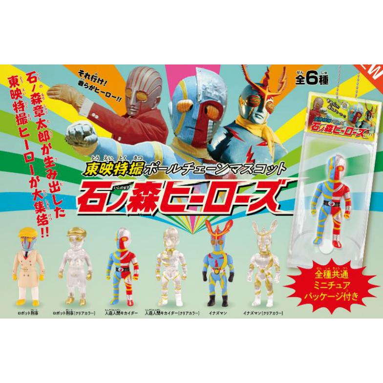 東映特撮ボールチェーンマスコット 石ノ森ヒーローズ 全6種セット ケン